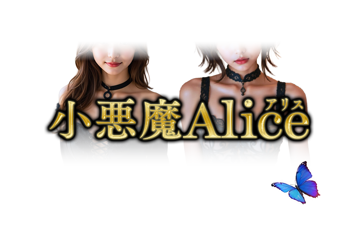 梅田・メンズエステ｜小悪魔Alice～アリス～　公式サイト